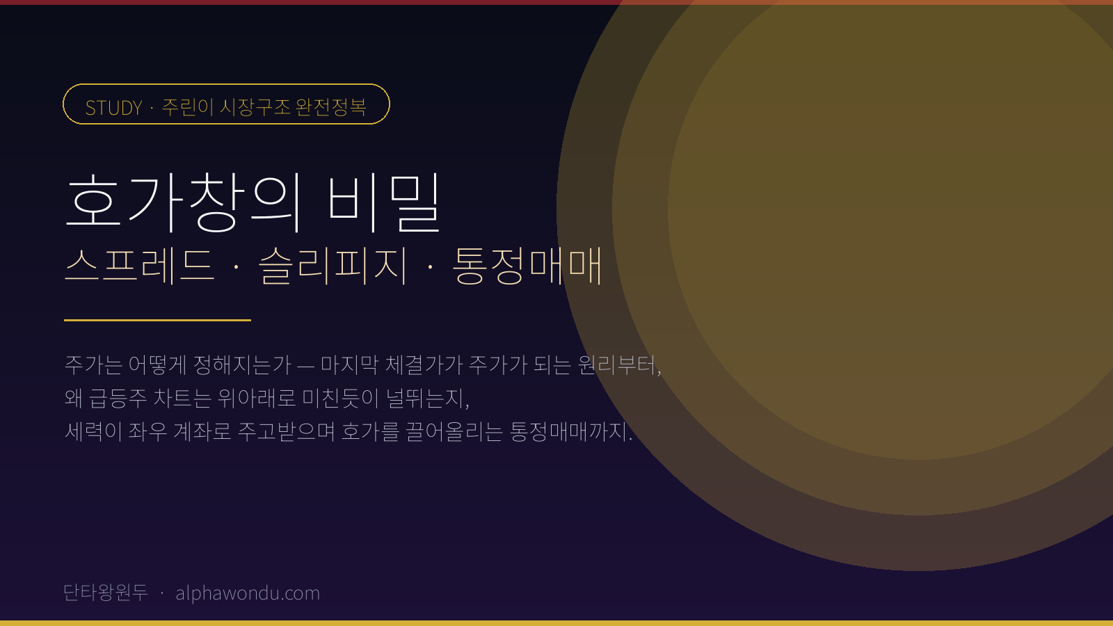 호가창의 비밀 — 스프레드·슬리피지·통정매매 완전정복